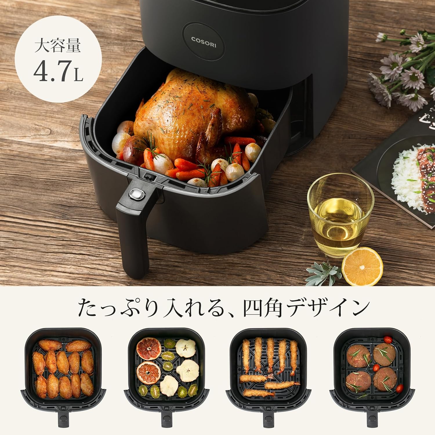 COSORI ノンフライヤー 4.7L